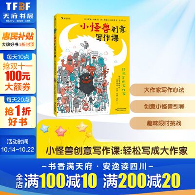 【新华文轩】小怪兽创意写作课 轻松写成大作家 (英)安迪·琼斯 著 正版书籍 新华书店旗舰店文轩官网 海峡文艺出版社