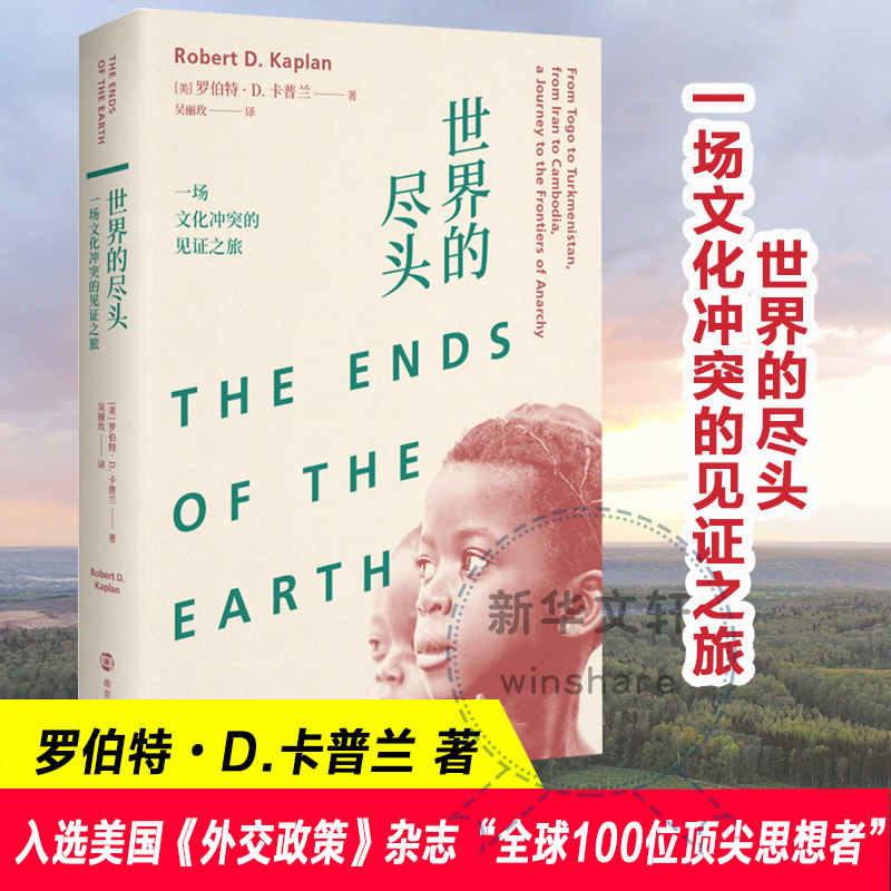 【新华文轩】世界的尽头 一场文化冲突的见证之旅 (美)罗伯特&middot;D.卡普兰 正版书籍小说畅销书 新华书店旗舰店文轩官网