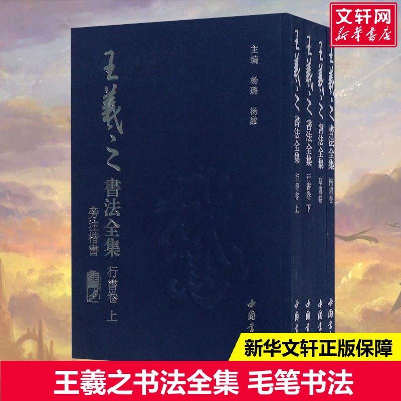 【新华文轩】王羲之书法全集 杨璐,杨敔 主编 正版书籍 新华书店旗舰店文轩官网 中国书店出版社