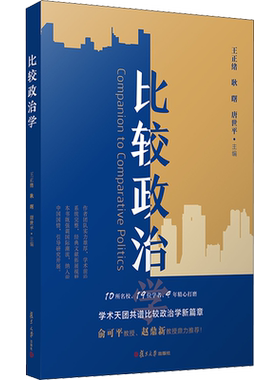 【官方正版】比较政治学复旦大学出版社王正绪,耿曙,唐世平 编大学教材9787309152494教材练习题集历年真题辅导新华书店旗舰店文轩
