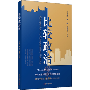【官方正版】比较政治学复旦大学出版社王正绪,耿曙,唐世平 编大学教材9787309152494教材练习题集历年真题辅导新华书店旗舰店文轩
