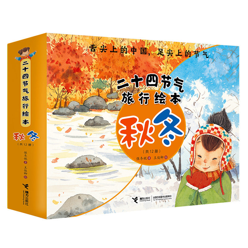 正版 二十四节气旅行绘本 秋冬(12册) 0-3-4-5-6-8岁儿童绘本 老师推荐幼儿园小学生课外书籍阅读 父母与孩子的睡前亲子阅读