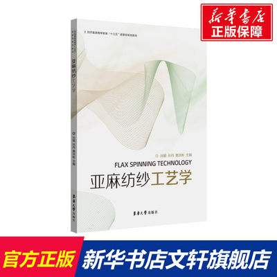 【新华文轩】亚麻纺纱工艺学 正版书籍 新华书店旗舰店文轩官网 东华大学出版社