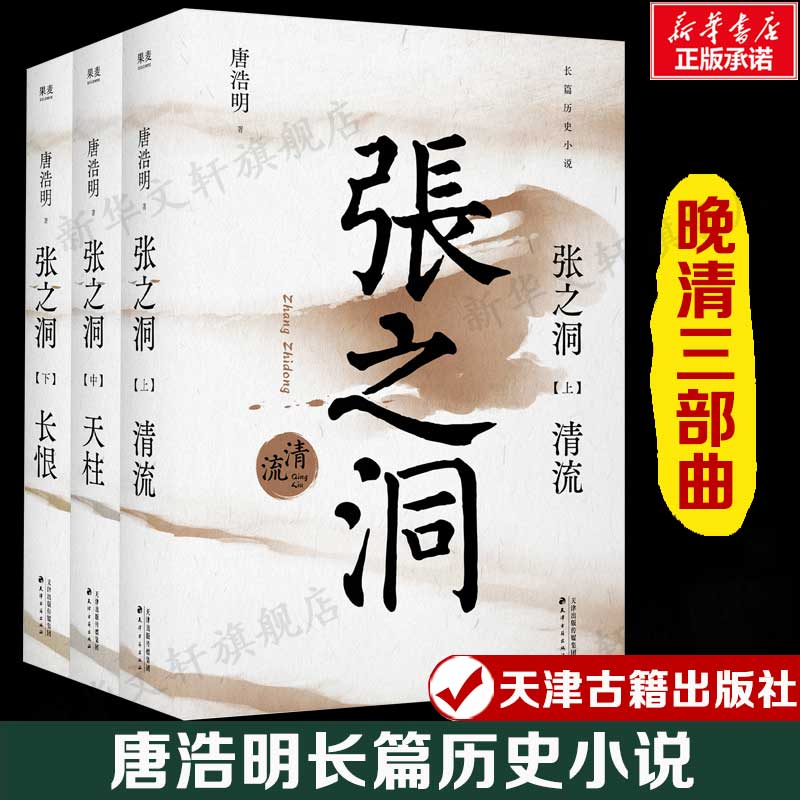 张之洞(全三册) 唐浩明长篇历史小说“晚清三部曲”收官之作 正版书籍畅销书 新华书店旗舰店文轩官网 天津古籍出版社