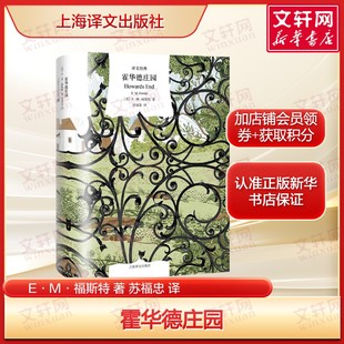 霍华德庄园（译文经典）福斯特长篇代表作 20世纪百佳英语小说 英国现代小说 外国经典小说 正版书籍 上海译文出版社