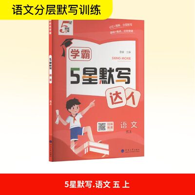 【新华文轩】2025秋新版经纶学霸默写达人5年级上册语文人教版五年级小学暑假教材同步练习册课本预习必刷题资料辅导书
