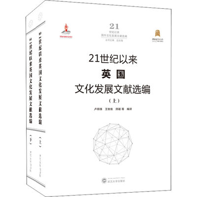 【新华文轩】21世纪以来英国文化发展文献选编(全2册) 武汉大学出版社 正版书籍 新华书店旗舰店文轩官网