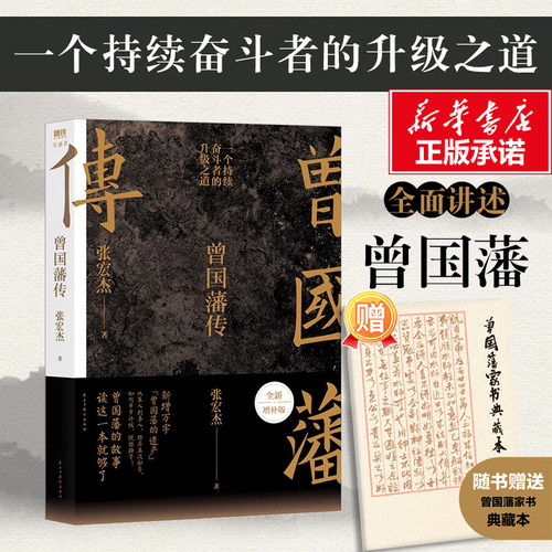 曾国藩传成功励志心智推荐书籍