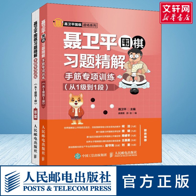 聂卫平围棋习题精解 手筋专项训练(从1级到1段) 文教 (聂卫平,唐嘉隆,邵佳编 体育理论 体育运动锻炼拉伸书籍 人民邮电出版社 新华 - 实物图