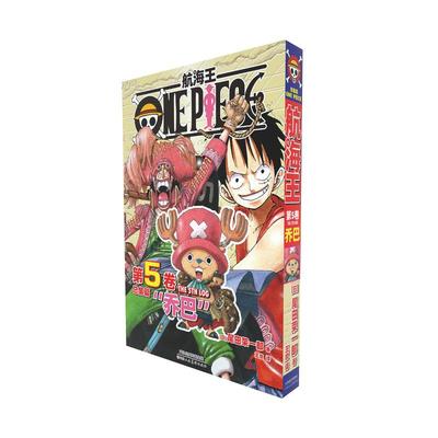 航海王总集篇 第五卷 尾田荣一郎海贼王漫画书 简体中文非台版 新华文轩旗舰正版