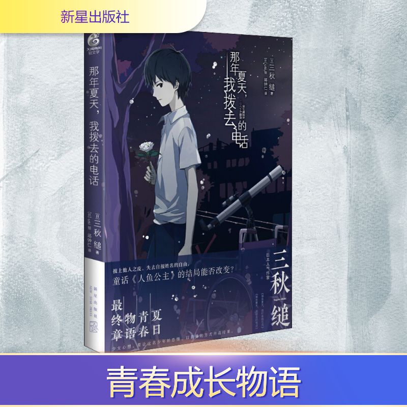 【新华文轩】那年夏天,我拨去的电话 (日)三秋缒 正版书籍小说畅销书 新华书店旗舰店文轩官网 新星出版社