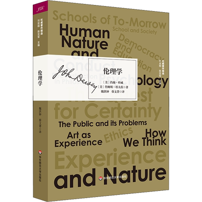 伦理学 (美)约翰·杜威(John Dewey),(美)詹姆斯·塔夫茨(James Tufts) 华东师范大学出版社 正版书籍 新华书店旗舰店文轩官网