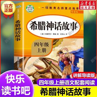 【新华文轩】新版 希腊神话故事:导读版 (美)纳撒尼尔·霍桑 著 正版书籍 新华书店旗舰店文轩官网 知识出版社