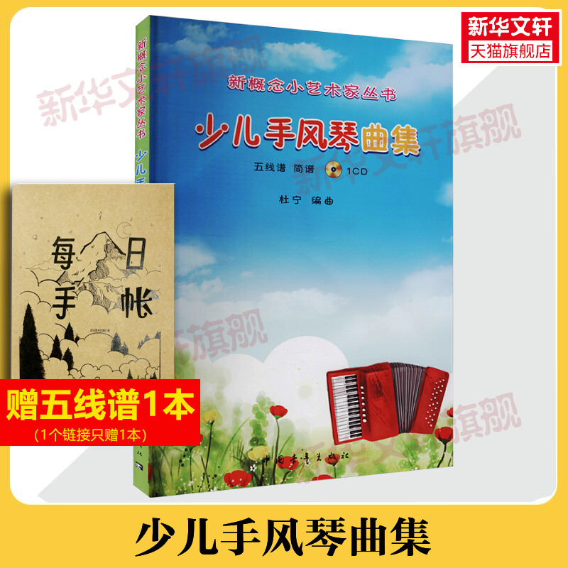 少儿手风琴曲集 新概念小艺术家丛书新华文轩旗舰官方正版书籍儿歌流行歌曲谱 儿童少儿初学自学入门教程书 少儿手风琴曲集书教程
