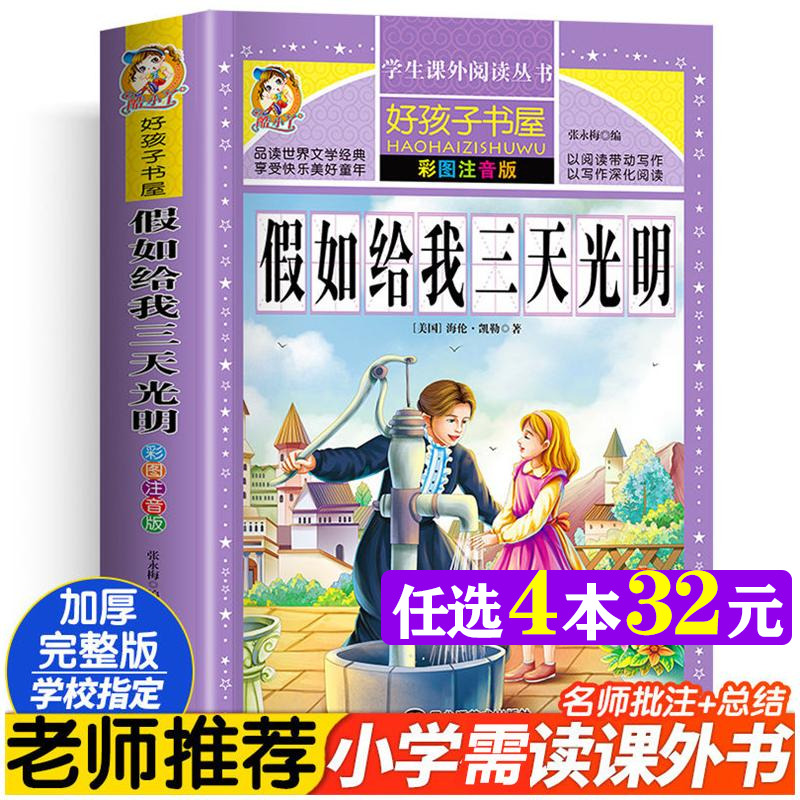 假如给我三天光明 彩绘注音版加厚原著完整版好孩子书屋儿童文学名著故事必小学生一二三四五六年级课外书推荐阅读寒暑假书目正版
