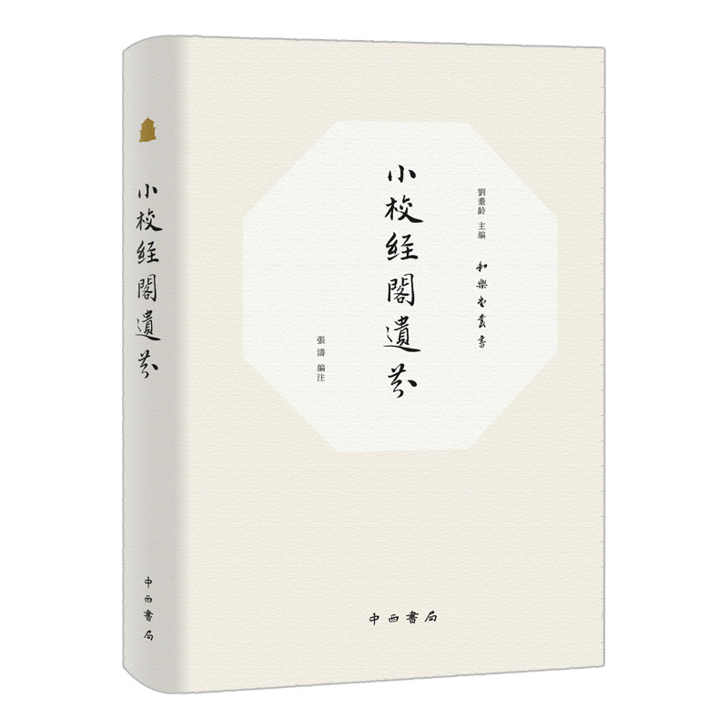 小校经阁遗芬和樂堂叢書 张涛编注 中西书局有限公司 正版书籍 新华书店旗舰店文轩官网