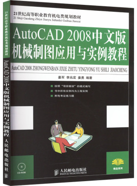 【新华文轩】AutoCAD 2008中文版机械制图应用与实例教程 正版书籍 新华书店旗舰店文轩官网 人民邮电出版社