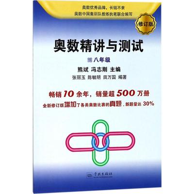 【新华文轩】奥数精讲与测试 修订版8年级熊斌,冯志刚 主编;张丽玉,陈毓明,田万国 编著 正版书籍 新华书店旗舰店文轩官网
