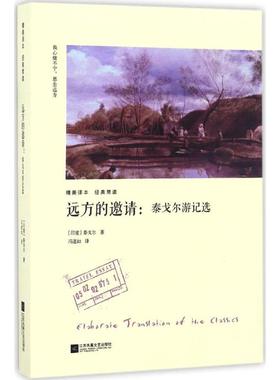 【新华文轩】远方的邀请 (印)泰戈尔(Rabindranath Tagore) 著;冯道如 译 正版书籍小说畅销书 新华书店旗舰店文轩官网
