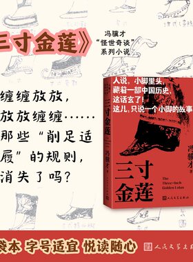 【口袋本】三寸金莲 冯骥才 神鞭阴阳八卦俗世奇人 冯骥才作品集轻便正版书籍小说畅销书 新华书店旗舰店文轩官网 人民文学出版社