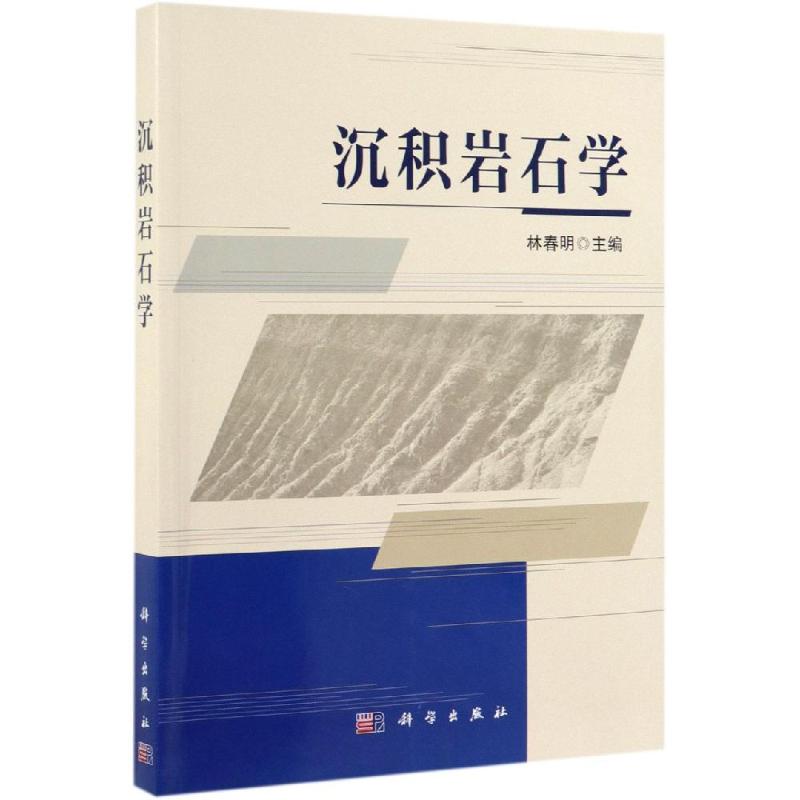 沉积岩石学 林春明 正版书籍 新华书店旗舰店文轩官网 科学出版社