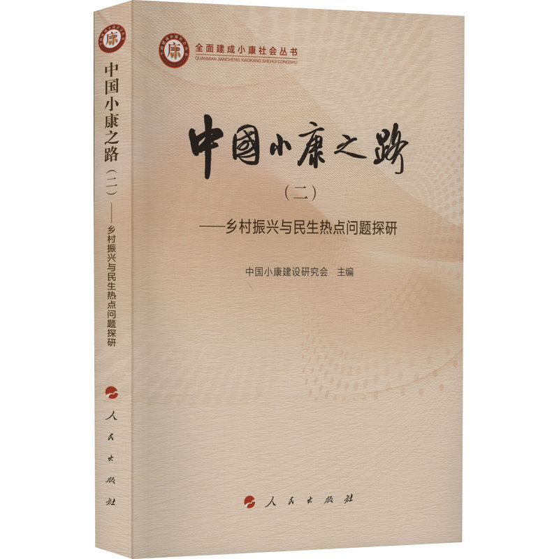 中国小康之路(2)&mdash;&mdash;乡村振兴与民生热点问题探研 人民出版社 正版书籍 新华书店旗舰店文轩官网