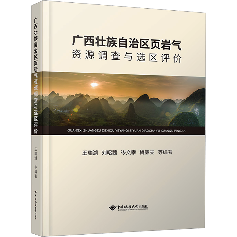 广西壮族自治区页岩气资源调查与选区评价 正版书籍 新华书店旗舰店文轩官网 中国地质大学出版社