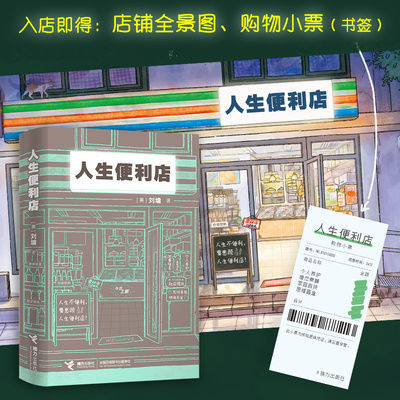 【赠书签】人生便利店 刘墉新书 杨天真推荐 八大货架提供即时性小宗烦恼消除服务 成功励志 自我实现书籍 畅销书排行榜 新华正版