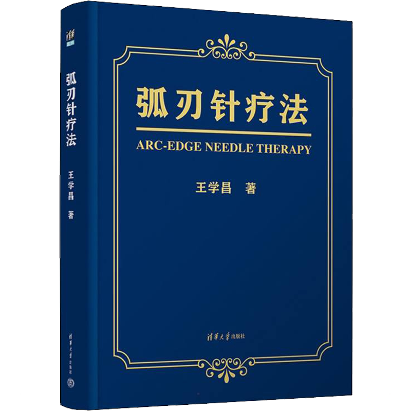 【新华文轩】弧刃针疗法 王学昌 著 方剂学、针灸推拿普通大众方剂学、针灸推拿 清华大学出版社正版书籍