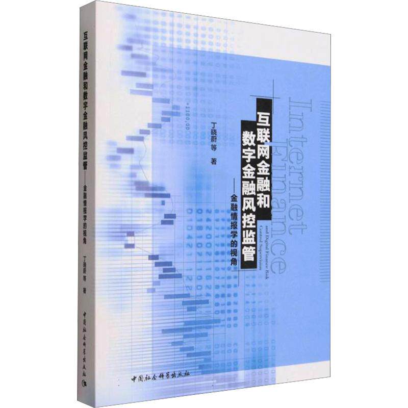 互联网金融和数字金融风控监管-(金融情报学的视角) 丁晓蔚 等 著 中国社会科学出版社 正版书籍 新华书店旗舰店文轩官网