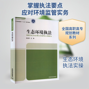生态环境执法 正版书籍 新华书店旗舰店文轩官网 中国环境出版集团