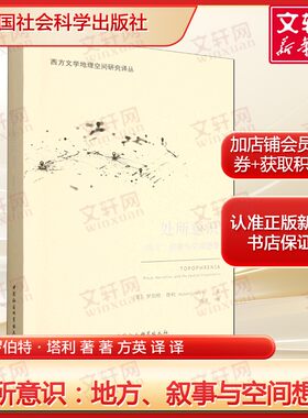 处所意识：地方、叙事与空间想象 (美)罗伯特·塔利著探讨乌托邦奇幻冒险叙事文学空间等理论问题 正版书籍畅销书