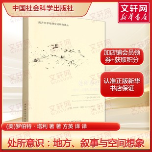 正版 处所意识：地方 罗伯特·塔利著探讨乌托邦奇幻冒险叙事文学空间等理论问题 美 书籍畅销书 叙事与空间想象