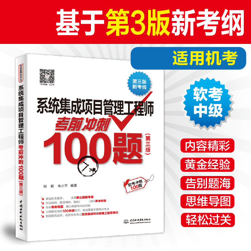 【官方正版】软考中级 系统集成项目管理工程师考前冲刺100题 刘毅计算机中项2026年题库资料 配套历年真题试卷第三版教材教程使用