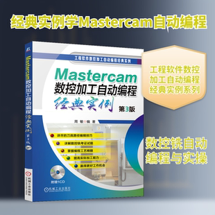 Mastercam数控加工自动编程经典实例 第3版 正版书籍 新华书店旗舰店文轩官网 机械工业出版社