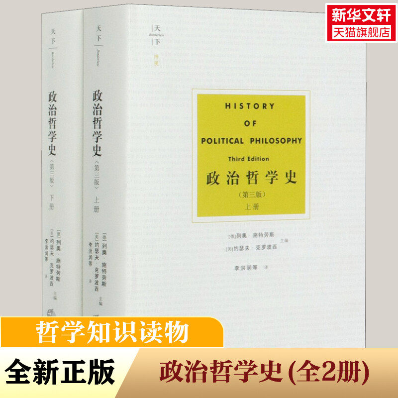 天下博观 政治哲学史 第三版第3版 施特劳斯 法律出版社 古希腊至现代政治哲学家政治哲学思想著作 政治哲学理论书籍
