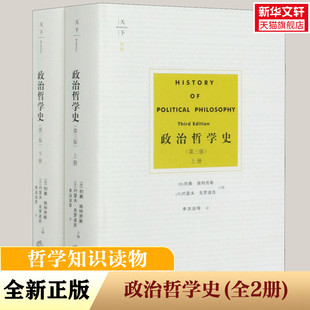 第3版 施特劳斯 法律出版 天下博观 古希腊至现代政治哲学家政治哲学思想著作 第三版 社 政治哲学理论书籍 政治哲学史