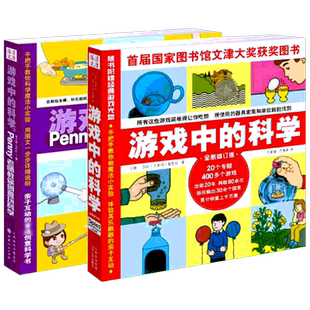【新华文轩】游戏中的科学（2册） 全新修订版(德)汉斯·尤尔根·普雷斯 正版书籍 新华书店旗舰店文轩官网 山西人民出版社等