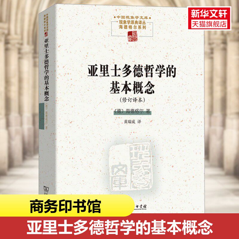 【新华文轩】亚里士多德哲学的基本概念海德格尔 权威解析 涵盖形而上学伦理学核心思想 逻辑学体系全梳理 哲学入门进阶必读书籍 - 实物图