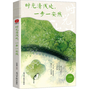 中国近代随笔文学 社 时光清浅处 光明日报出版 图书书籍畅销书 新华文轩书店旗舰店官网正版 著 汪曾祺等 一步一安然 新华文轩