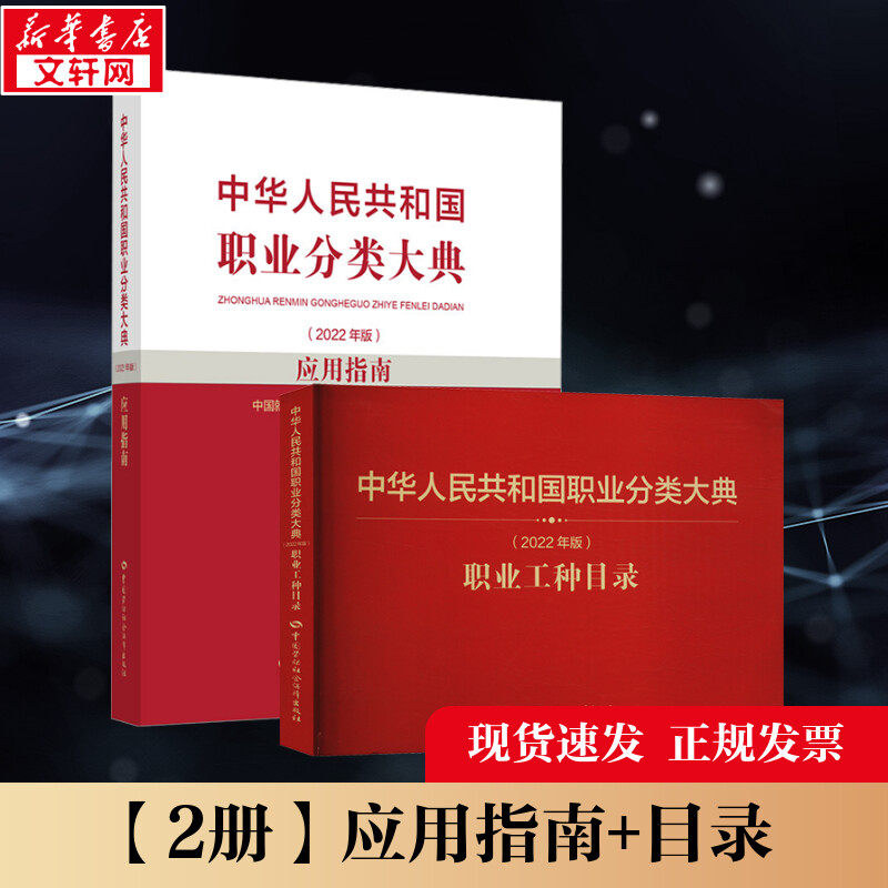 中华人民共和国职业分类大典(2022年版)应用指南 中国劳动社会保障出版社 正版书籍 新华书店旗舰店文轩官网