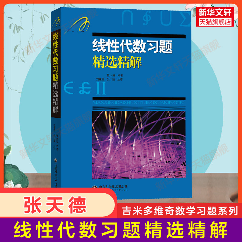 吉米多维奇线性代数习题精选精解 线性代数辅导书习题集全解指南大学高数线代同步辅导讲义练习题册学习指导教材课本题库考研用书,书籍/杂志/报纸,大学教材,淘宝优惠券,粉丝福利购,淘宝优惠卷