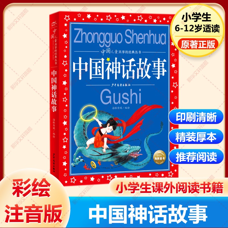 中国神话故事美绘注音版共享系列单本精读经典国学传承学校推荐阅中国古代寓言故事中国古代神话故事中国民间故事新华书店旗舰店官
