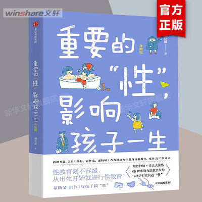 重要的性影响孩子一生 升级版 胡佳威 儿童性教育科普普及 家庭教育孩子青春期男孩女孩 中信出版社 正版书籍 青春期教育科普