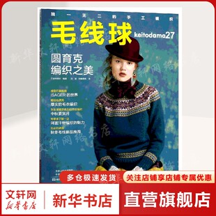 河南科学技术出版 书籍 日本宝库社 如鱼得水 译 冯莹 毛线球.27.圆育克编织之美 著 社正版 生活休闲普通大众生活休闲 新华文轩