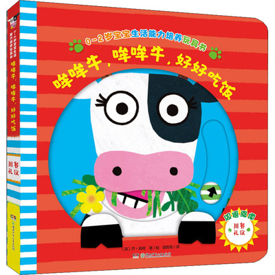 【新华文轩】哞哞牛,哞哞牛,好好吃饭 (英)乔·洛奇 正版书籍 新华书店旗舰店文轩官网 湖南少年儿童出版社