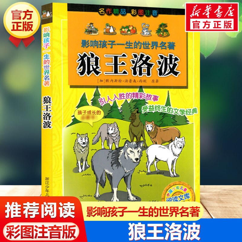 狼王洛波 影响孩子一生的世界名著彩图注音版一年级二年级三四年级儿童文学名家经典小学生课外书阅读拼音童话故事寒暑假书目正版