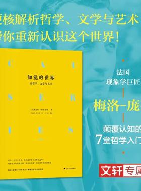 知觉的世界 论哲学、文学与艺术 (法)莫里斯·梅洛-庞蒂(Maurice Merleau-Ponty) 江苏人民出版社