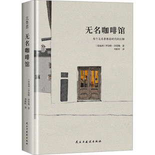 【新华文轩】无名咖啡馆 (奥)罗伯特·泽塔勒 正版书籍小说畅销书 新华书店旗舰店文轩官网 民主与建设出版社