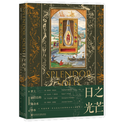 新华书店 日之光芒 世上最著名的炼金术抄本 艺术史 斯蒂芬 斯金纳 文艺复兴 炼金术 抄本 社会科学文献出版社 官方正版图书书籍